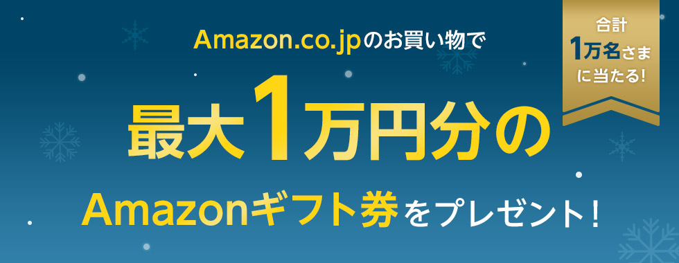 ＜合計1万名さま＞Amazonのお買い物で最大1万円分のAmazonギフト券をプレゼント！ 