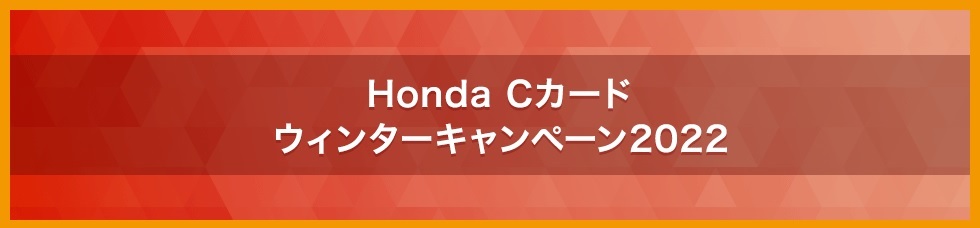 Honda Cカード　ウィンターキャンペーン2022