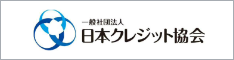 日本クレジットカード協会